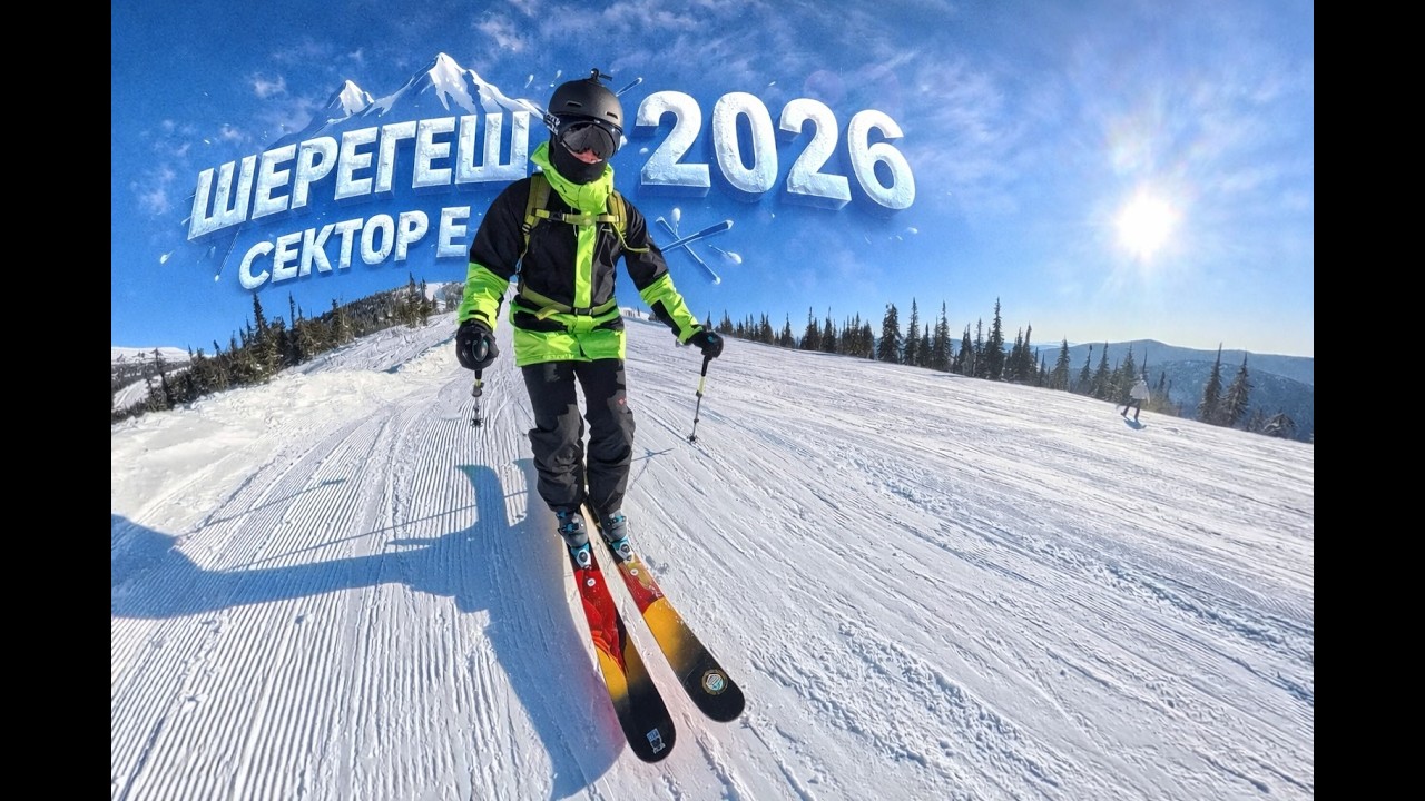 Шерегеш 2026. Сектор Е