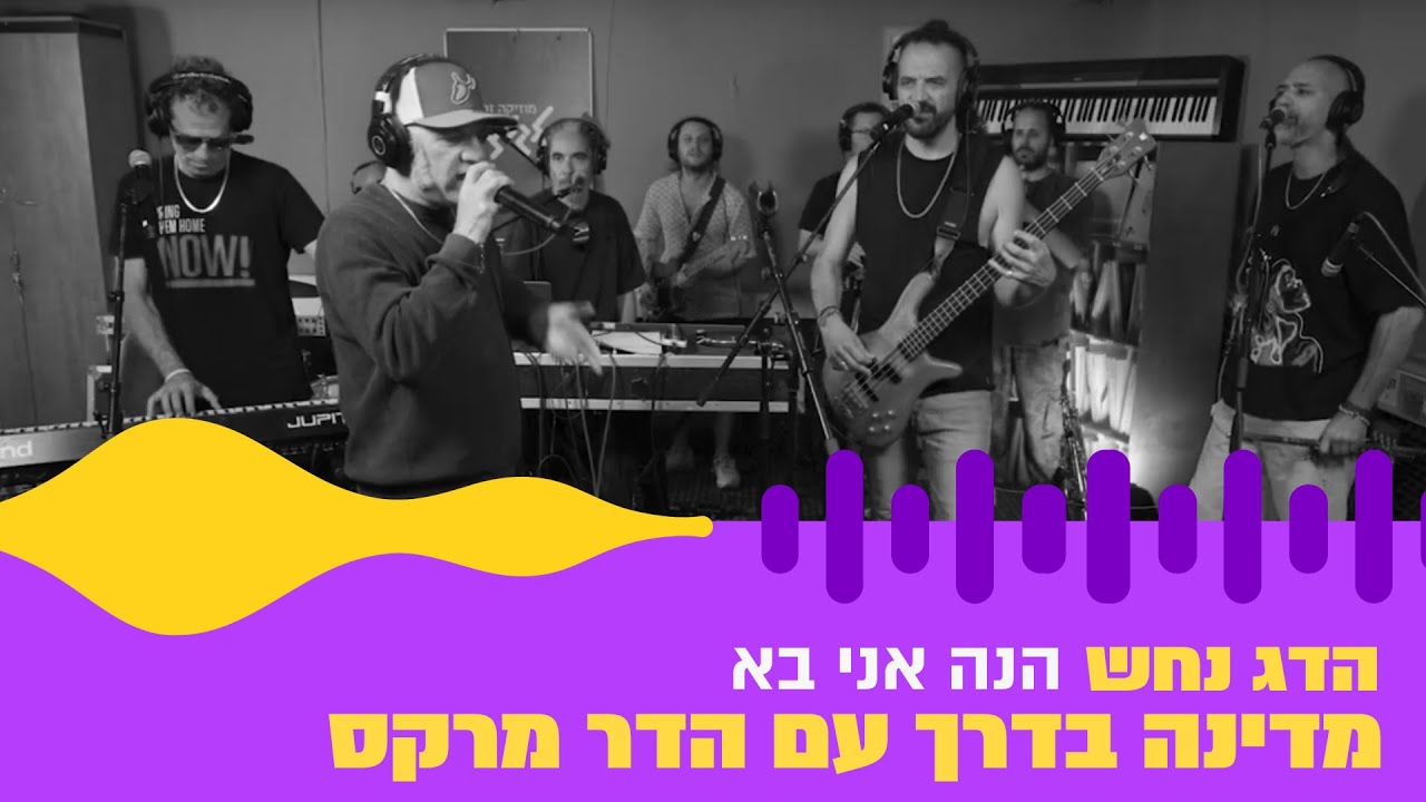 הדג נחש - הנה אני בא (חי באולפן גלגלצ)