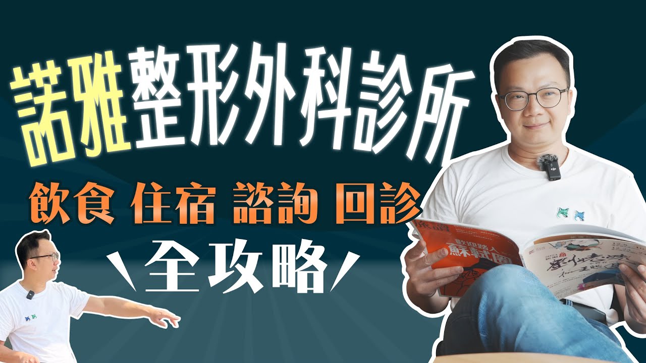 【乳房整形專門診所】手術住宿回診醫師帶你走一次！輕旅變美超方便！【整形外科洪敏翔醫師】