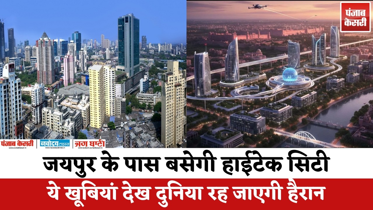 Jaipur के पास बसेगी High-Tech City, ये खूबियां देख दुनिया रह जाएगी हैरान