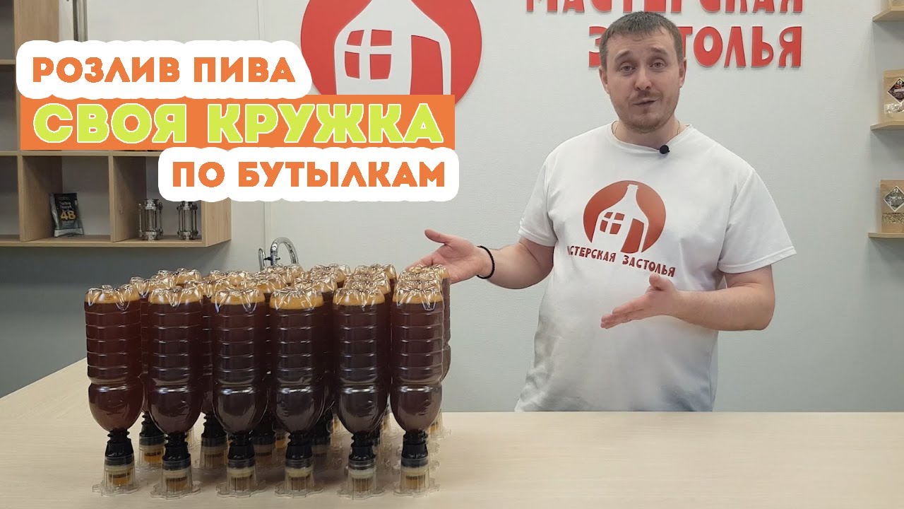 Своя Кружка / Розлив пива из экстракта по бутылкам / Используем дрожжеулавливатели