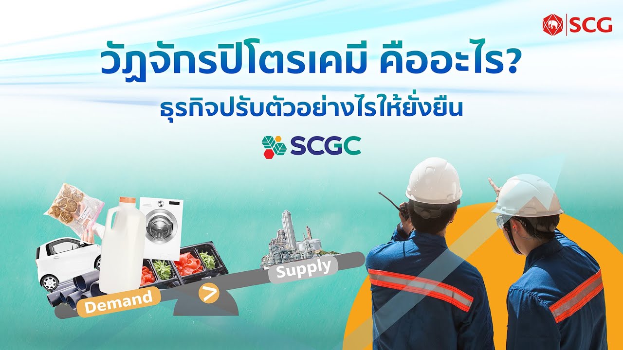วัฏจักรปิโตรเคมี คืออะไร? - SCGC