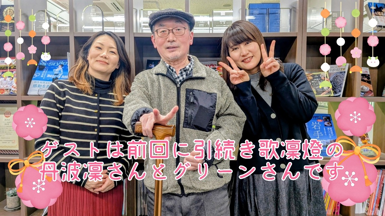 FMラジオ3『♪Loving VoxのLoving Music♪』／歌凜燈Part.2／令和８年１月15日放送