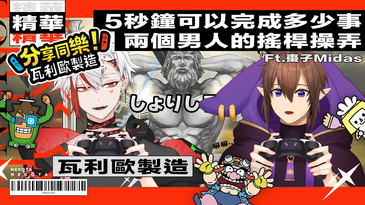 ｜喵太 NekoTa｜《分享同樂！瓦利歐製造》兩個男人的搖桿操弄，5秒鐘可以完成多少事【遊戲精華】