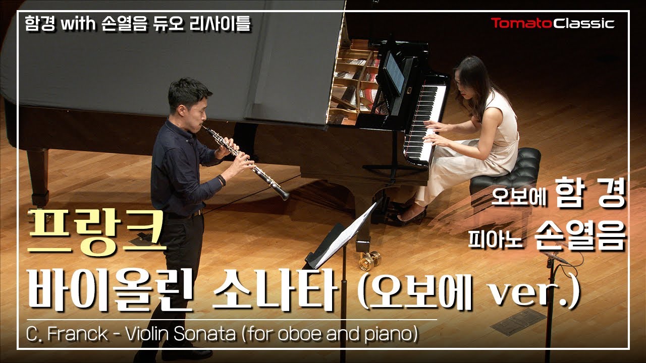 [4K] Ob. 함경, Pf. 손열음 :: 프랑크 - 바이올린 소나타 l C. Franck - Violin Sonata (Ob. Kyeong Ham, Pf. YeolEum Son)