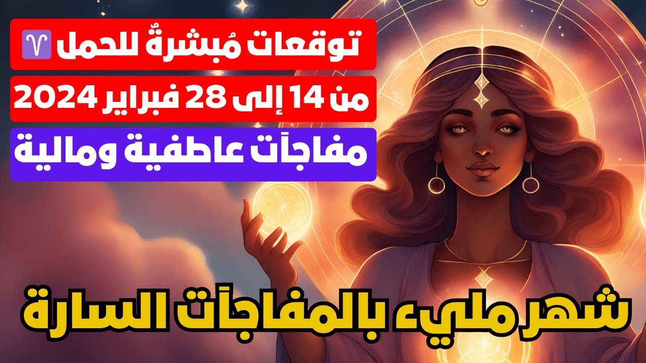 توقعات برج الحمل♈14-28 فبراير 2024❣️شهر مليء بالمفاجآت السارة تؤام الروح❣️مال علي دفعات💰غيره الأعداء