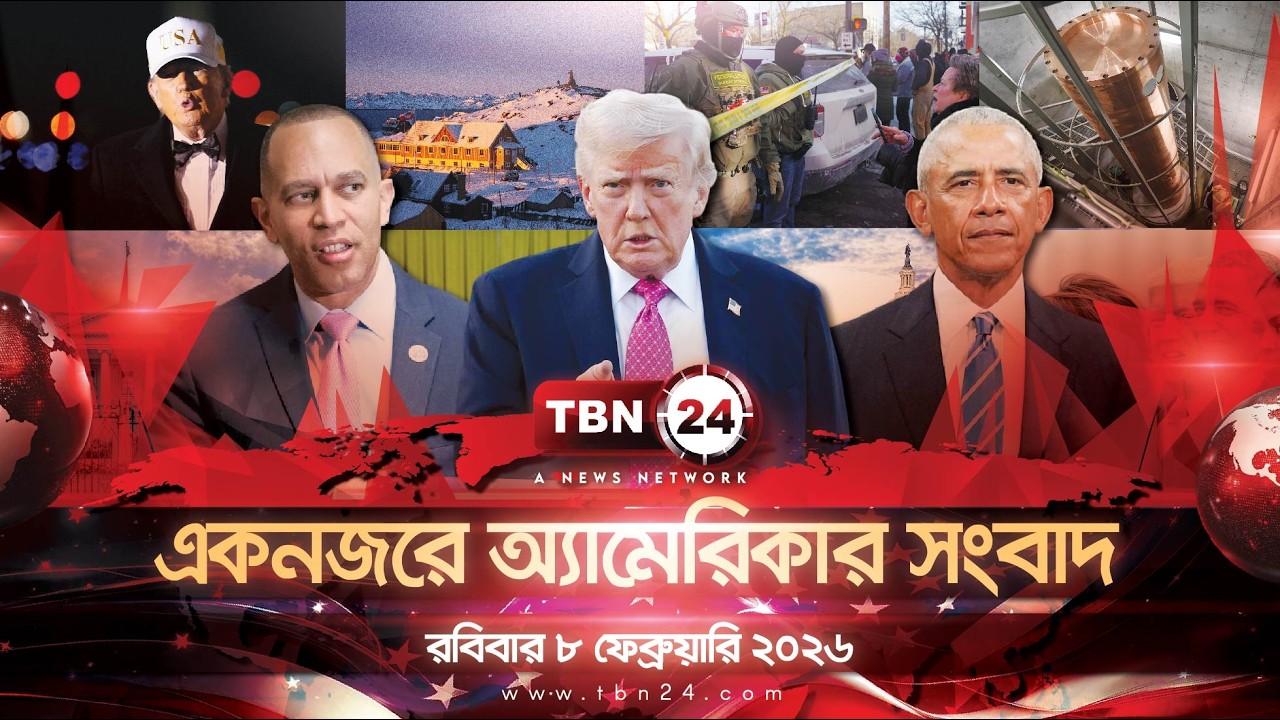 একনজরে অ্যামেরিকার আলোচিত সব খবর | রবিবার ৮ ফেব্রুয়ারি ২০২৬ | TBN24 NEWS UNITED STATES OF AMERICA