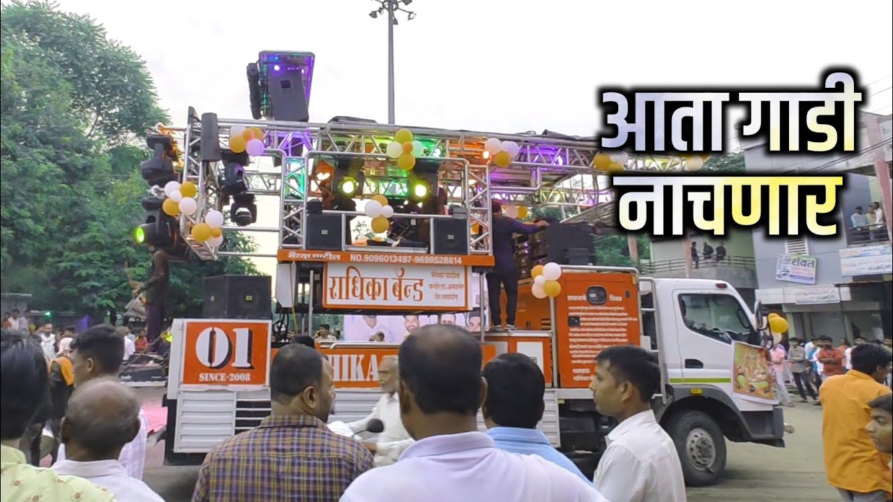 𝐑𝐚𝐝𝐡𝐢𝐤𝐚 𝐛𝐚𝐧𝐝 𝐀𝐦𝐚𝐥𝐧𝐞𝐫 राधिका बँड अमळनेर गणपती विसर्जन जळगाव जामोद #𝐦𝐚𝐡𝐚𝐫𝐚𝐬𝐡𝐭𝐫𝐚_𝐛𝐚𝐧𝐝𝐬