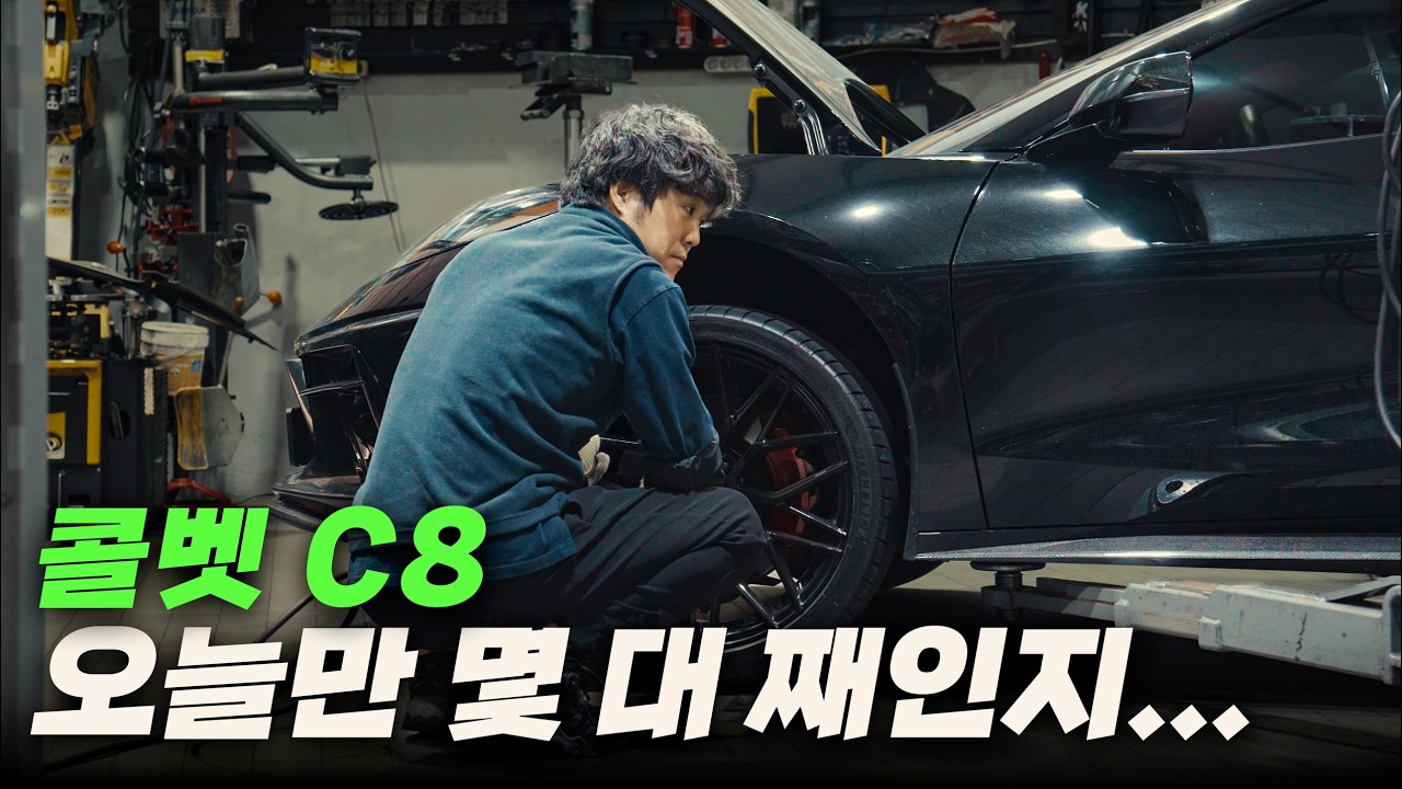 콜벳 C8 차주들이 몰려오는 정비소 왜 여기일까?
