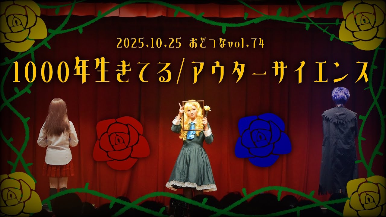 【Ib コスプレ】1000年生きてる/アウターサイエンス オリジナル振付で踊ってみた-おどつなvol.74-【コスプレパフォーマンス/コスパフォ】