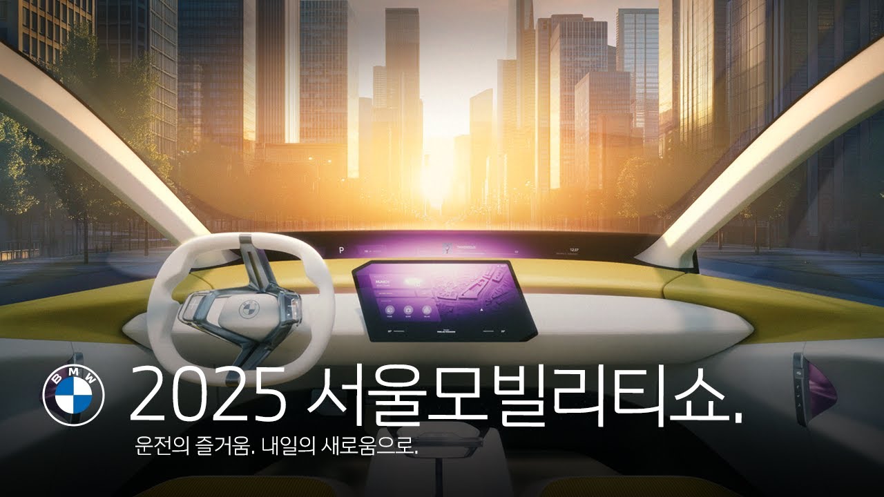 [BMW] 2025 서울모빌리티쇼 프레스 컨퍼런스.