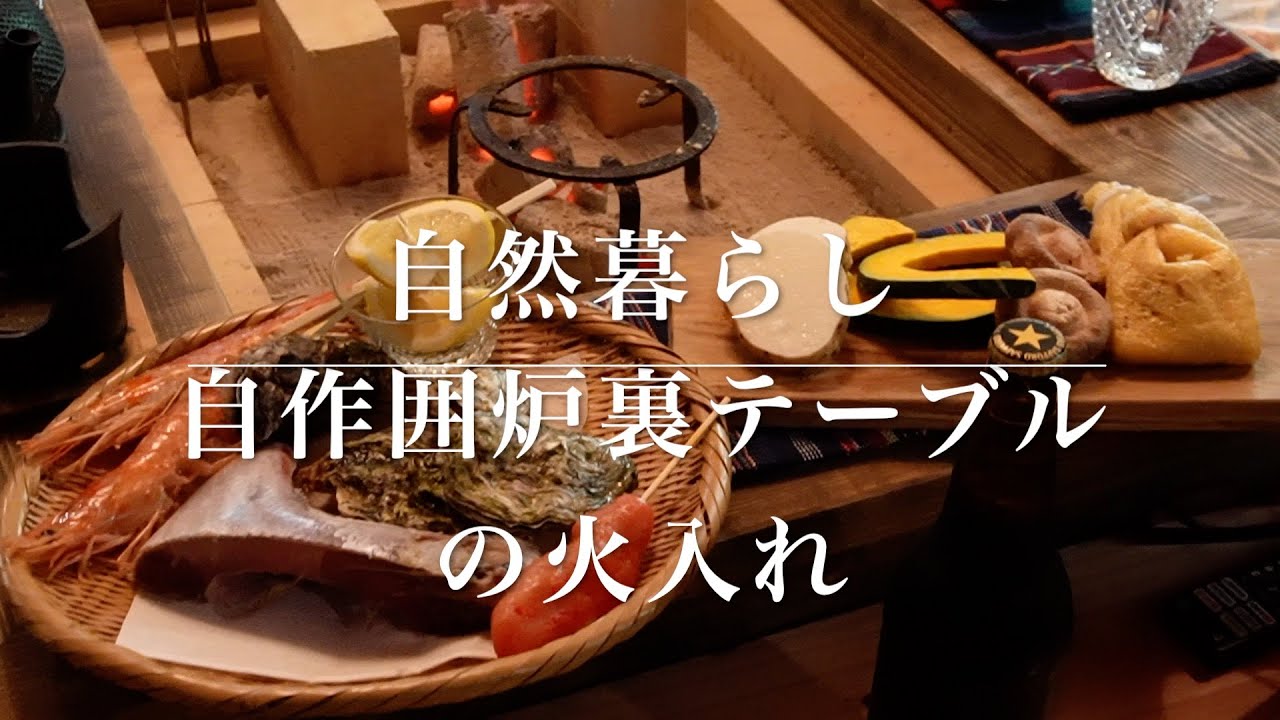 {長野県自然暮らし}自作囲炉裏テーブルの火入れと海鮮焼き