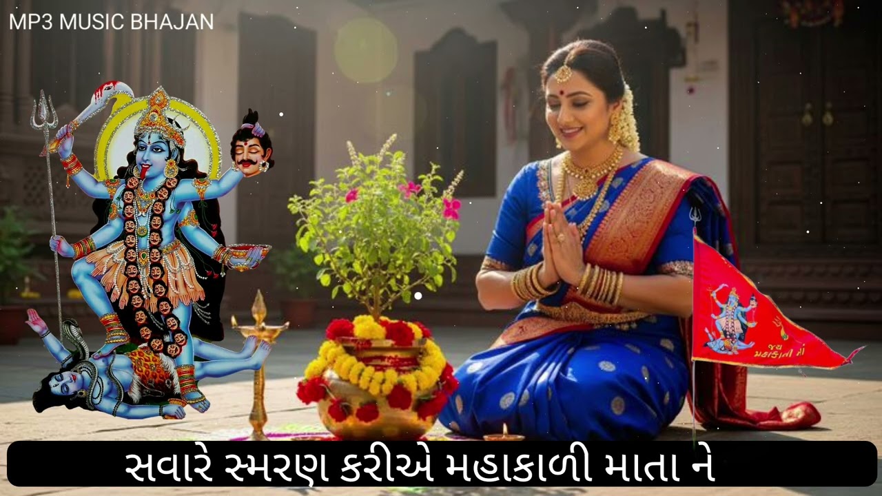સમરણ કરીએ મહાકાળી માતા નું સુંદર ભજન ગીત અલગ અલગ રાગ માં #bhakti #song #gujarati #viral #bhajan #jay