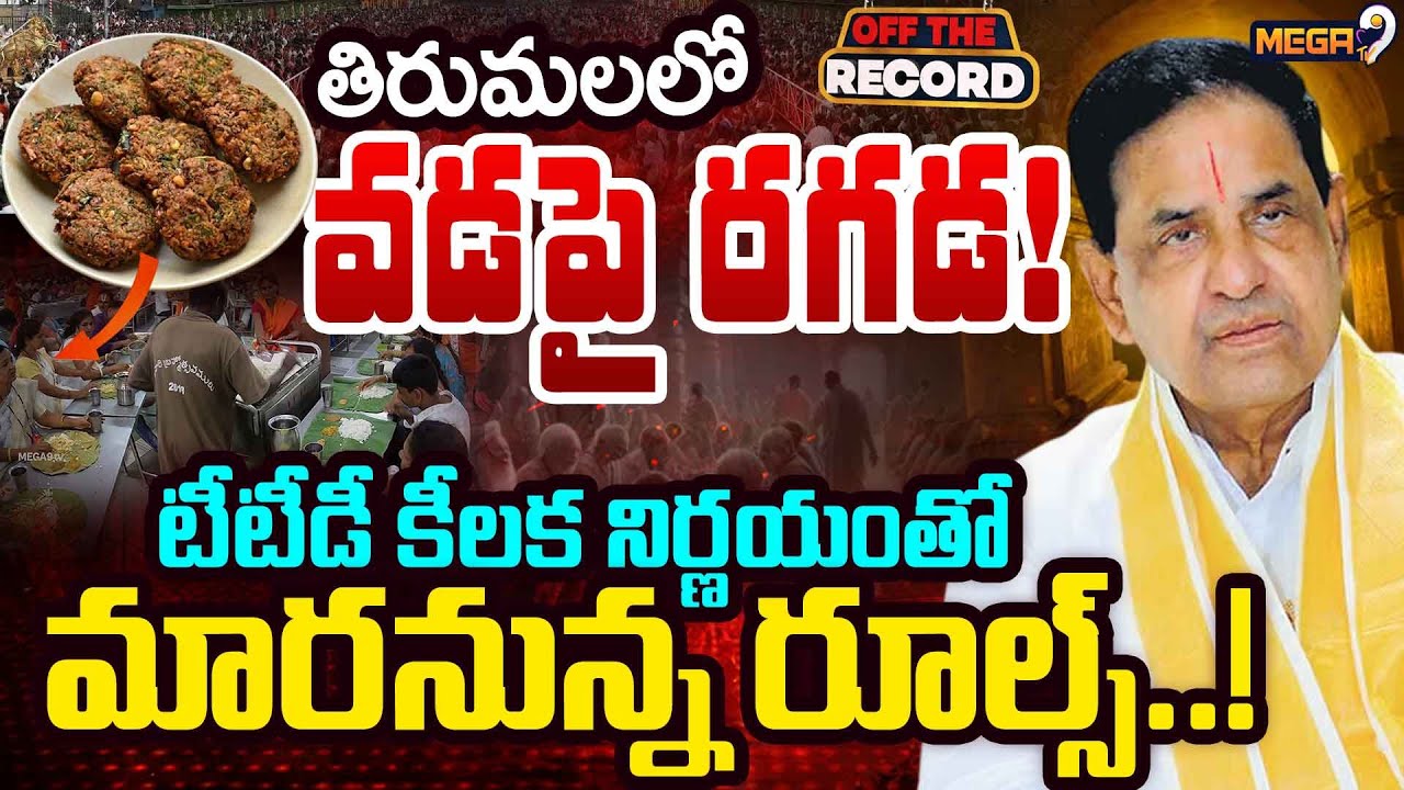 తిరుమలలో మసాలా వడ పై రగడ..! | Masala Vada | Srivari Annaprasadam | OFF THE RECORD | Mega9Tv