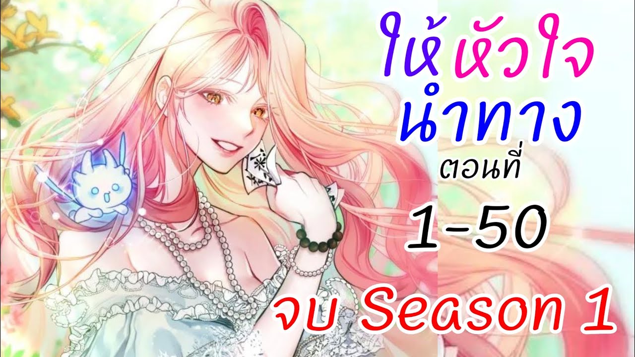 อ่านตูน : จบ Season 1 ให้หัวใจนำทาง