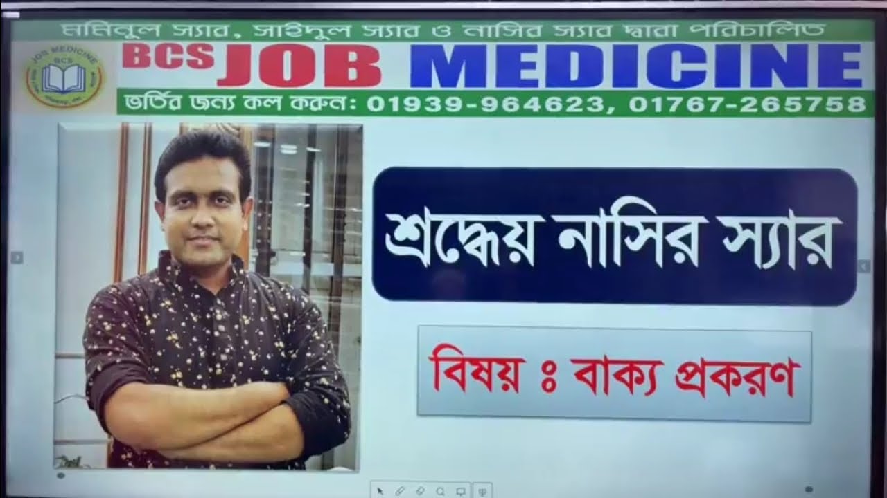 বাক্য প্রকরণ || বিসিএস || প্রাইমারি || নিবন্ধন || নাসির স্যার