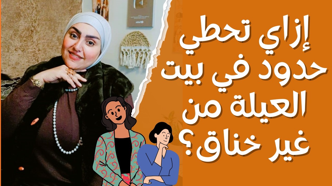 بيت العيلة - ازاي تحطي حدود فى بيت العيلة من غير خناق ؟ 😥😓😒