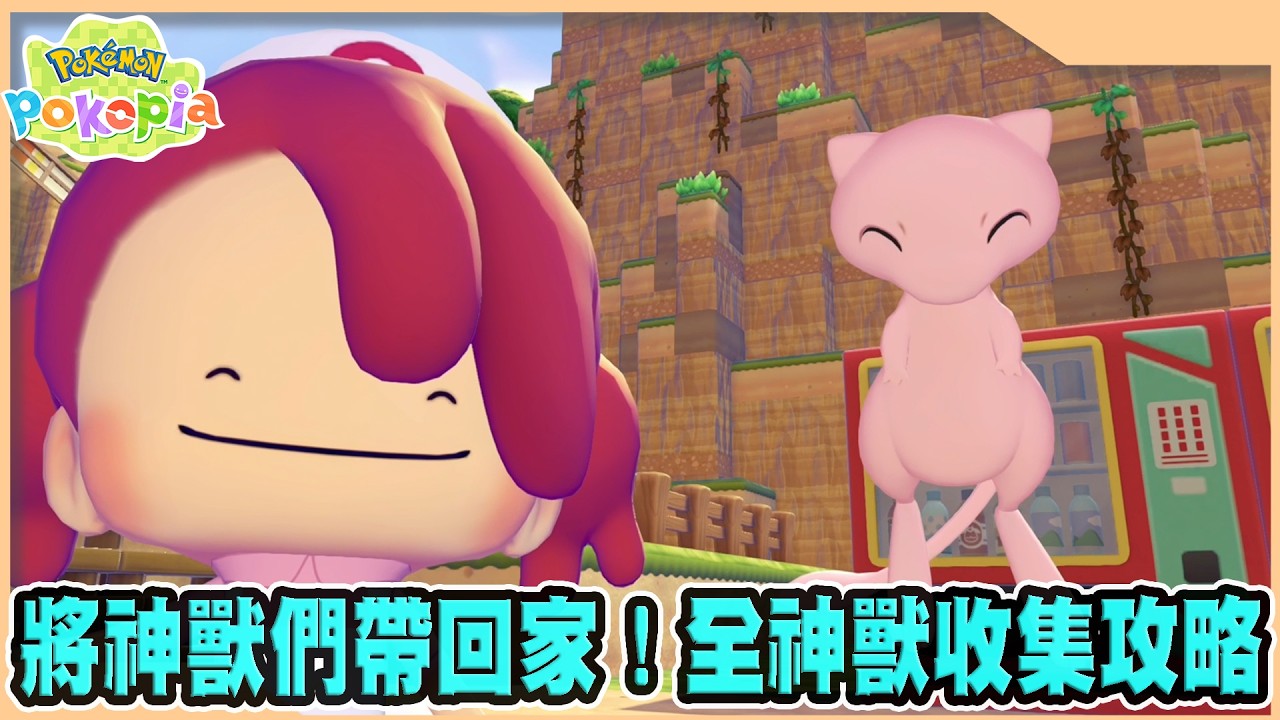 【Pokopia】全神獸幻獸解鎖條件，包含迷之石板挖取心得