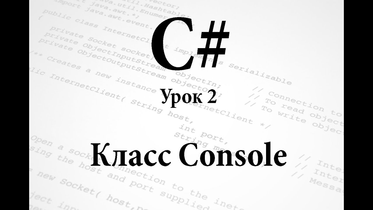 C#. Класс Console. Урок 2