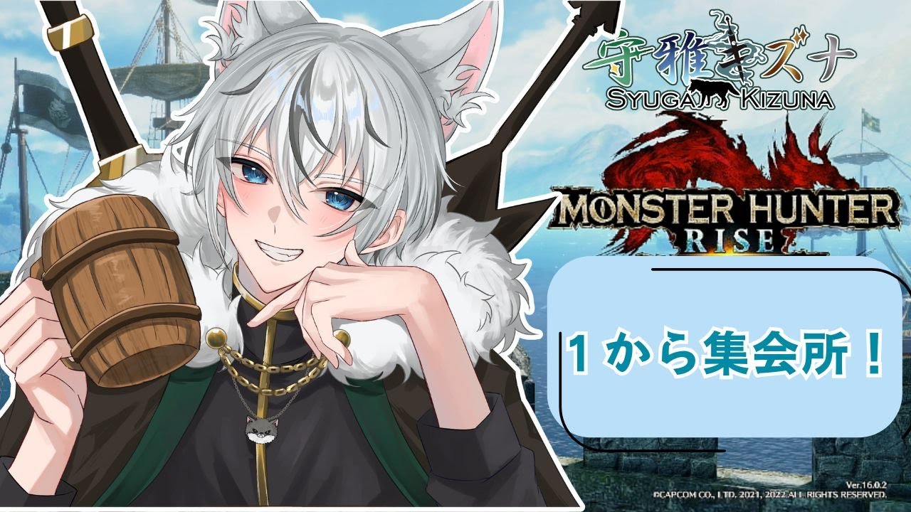 【モンハンライズ】集会所１から進めていくよ！！【守雅キズナ】