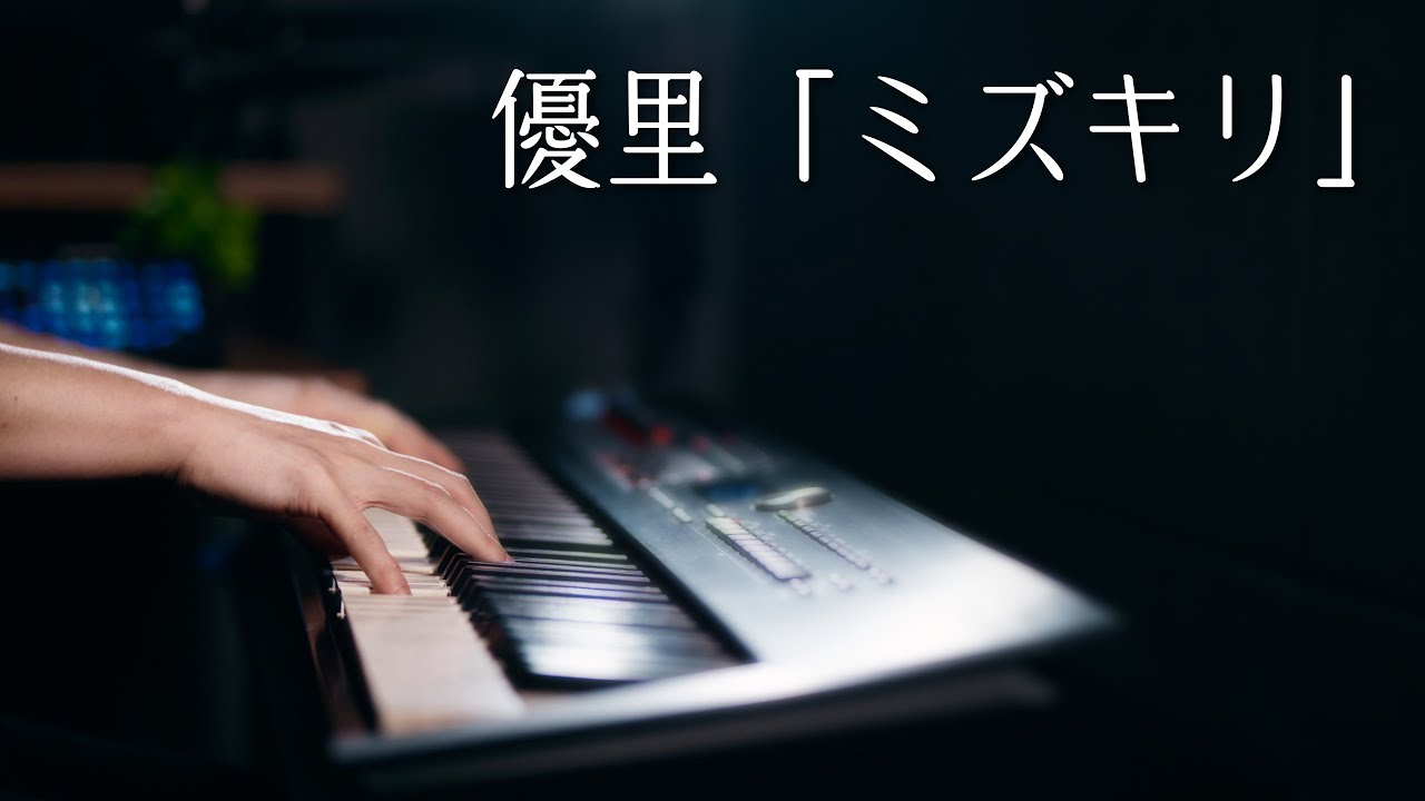 【ピアノ演奏】優里「ミズキリ」を弾いてみた｜SLSMusic