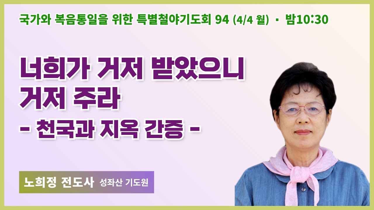 [6개월 특별철야 94일차] 노희정 전도사 