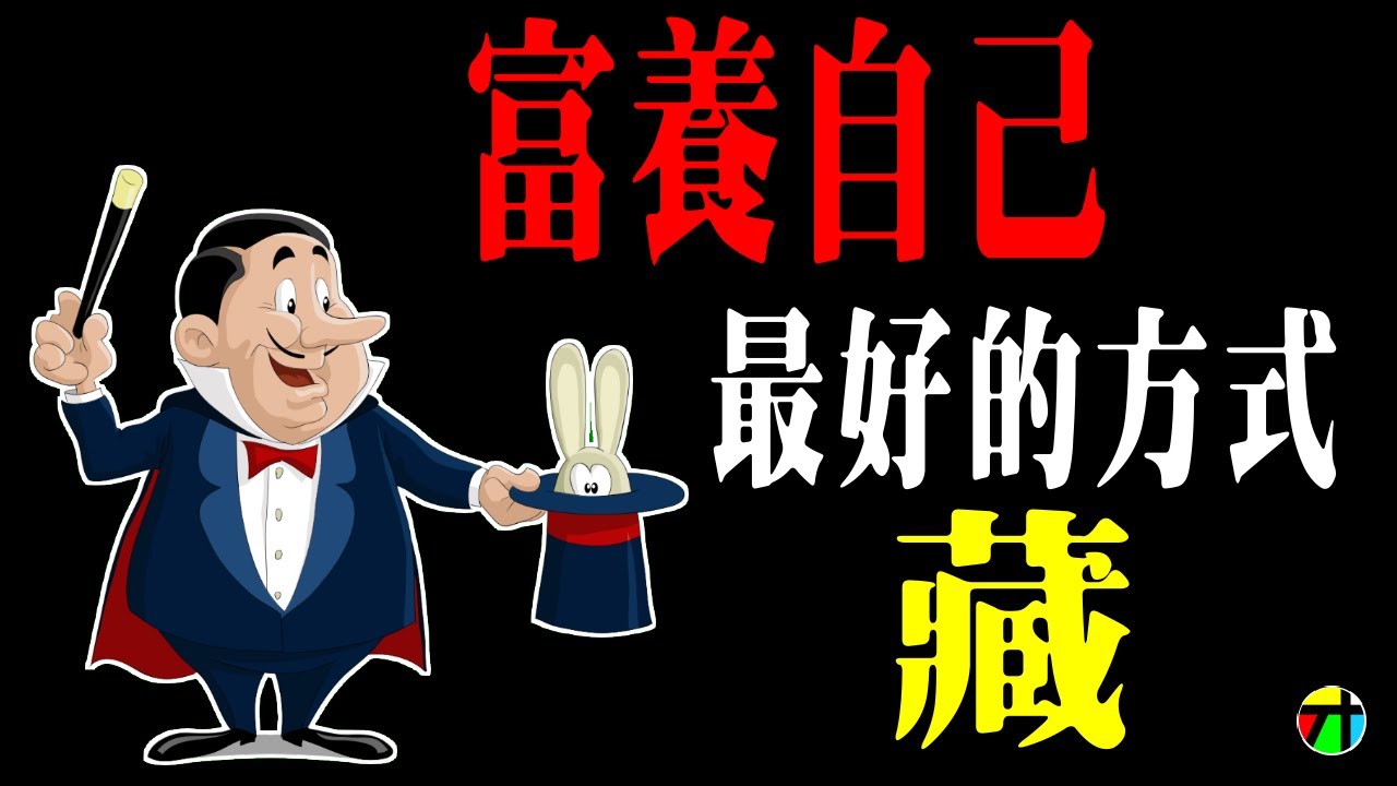 富養自己最好的方式 - 藏【JT才知道】