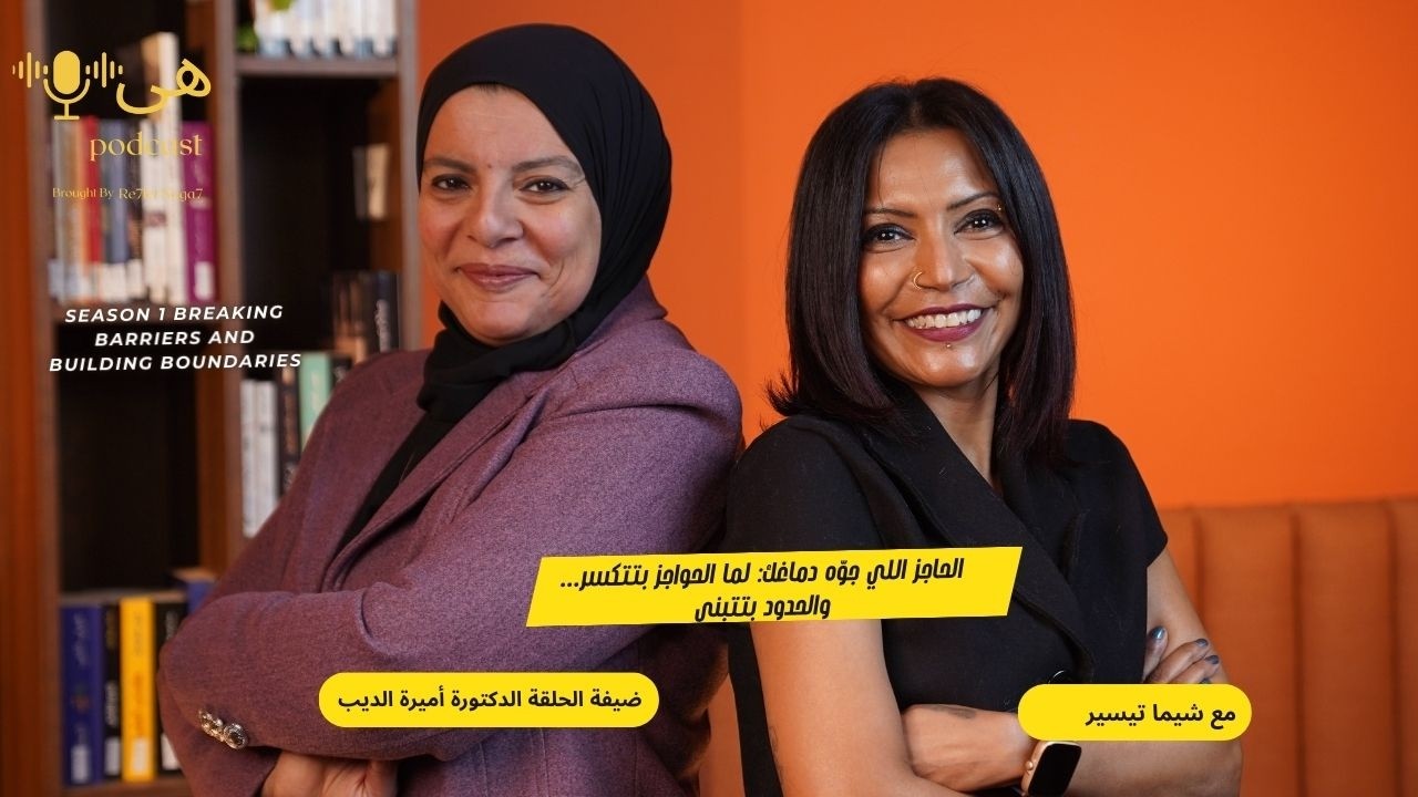 الحاجز اللي جوّه دماغك: لما الحواجز بتتكسر… والحدود بتتبني