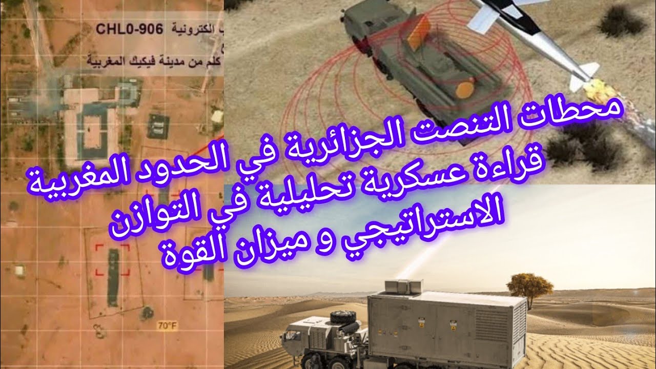 محطات التنصت الجزائرية في الحدود المغربية قراءة عسكرية تحليلية في التوازن الاستراتيجي و ميزان القوة