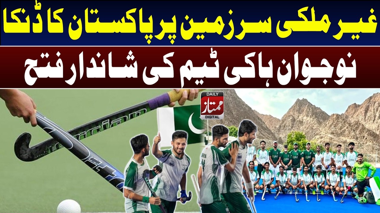 Pakistan Hockey Team Shines Abroad, Young Players Secure Historic Victory I Daily Mumtaz