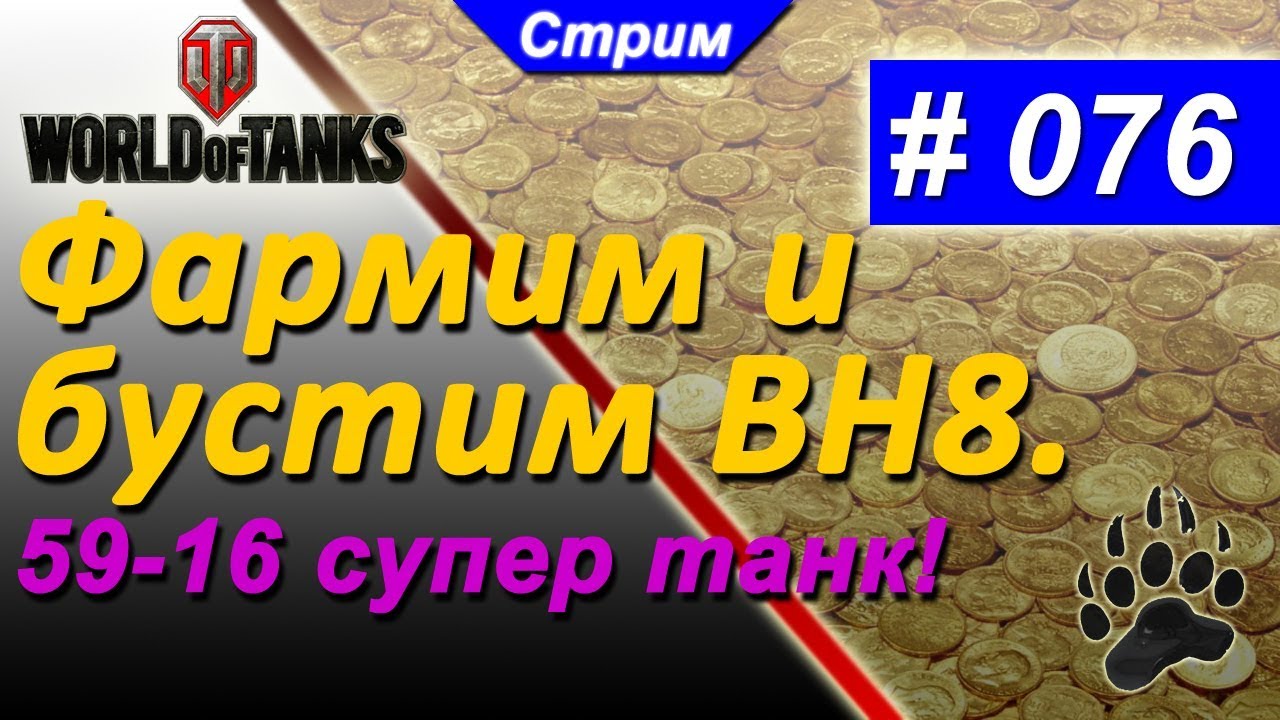 Стрим WOT | #76 🐻🐻🐻  Фармим и бустим ВН8 | 59-16 | ДундукТВ