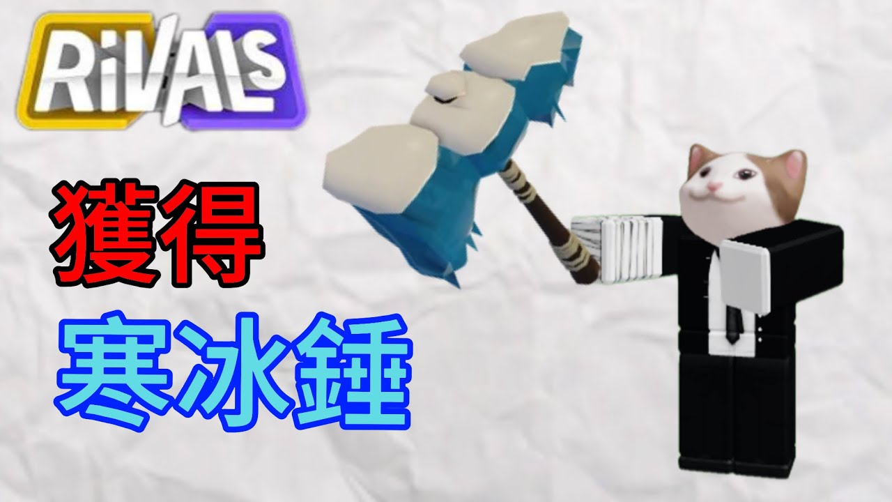 【Roblox rivals競爭者】解鎖寒冰錘