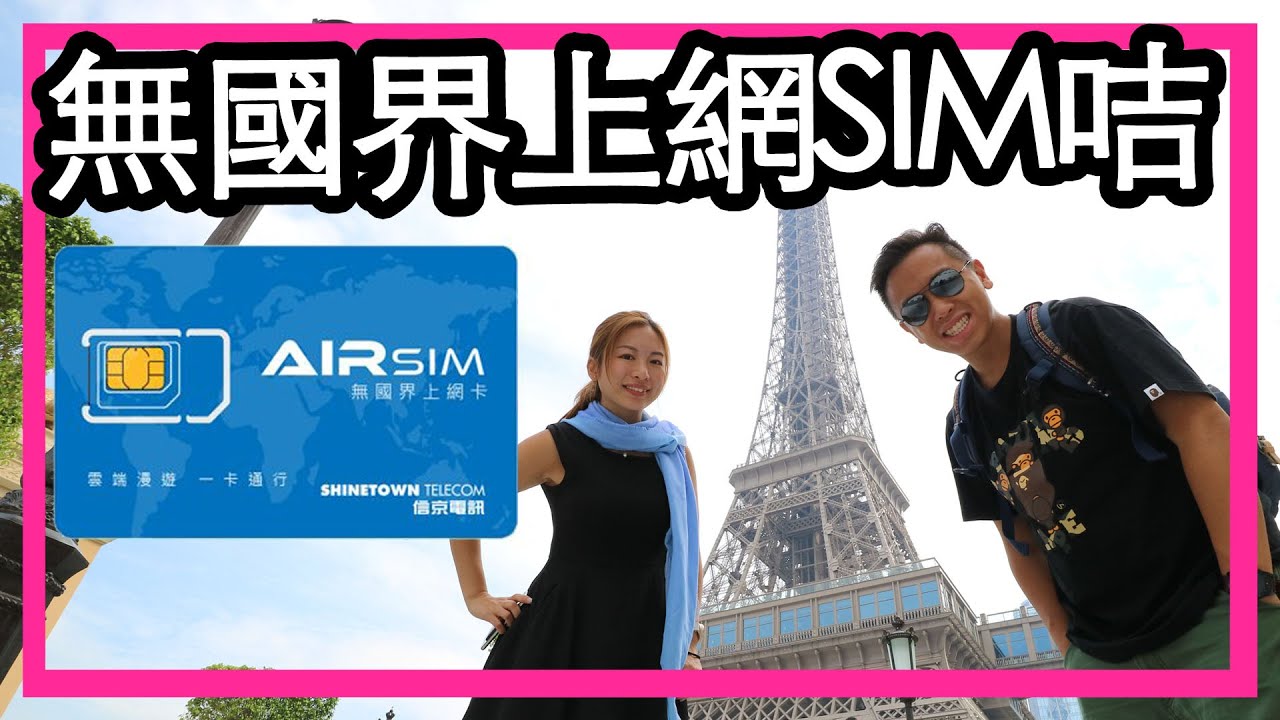 外地 實試 無國界上網咭 AIRSIM vs Pokefi @ 澳門