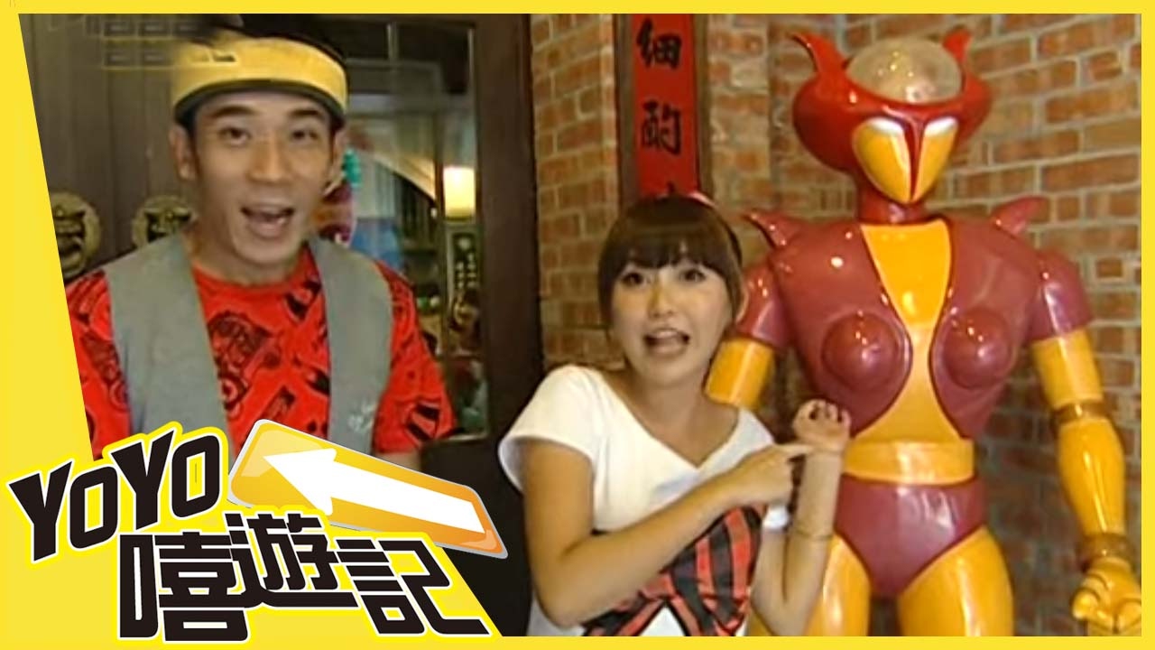 嘻遊蘭陽！ 蝴蝶 香蕉 YOYO嘻遊記 S4 第15集