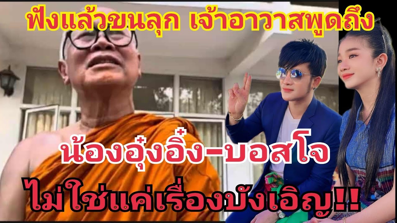 ฟังแล้วขนลุก พระครูเจ้าอาวาส พูดถึงน้องอุ๋งอิ๋ง-บอสโจ ไม่ใช่แค่เรื่องบังเอิญ #fcอุ๋งอิ๋งเพชรบ้านแพง 