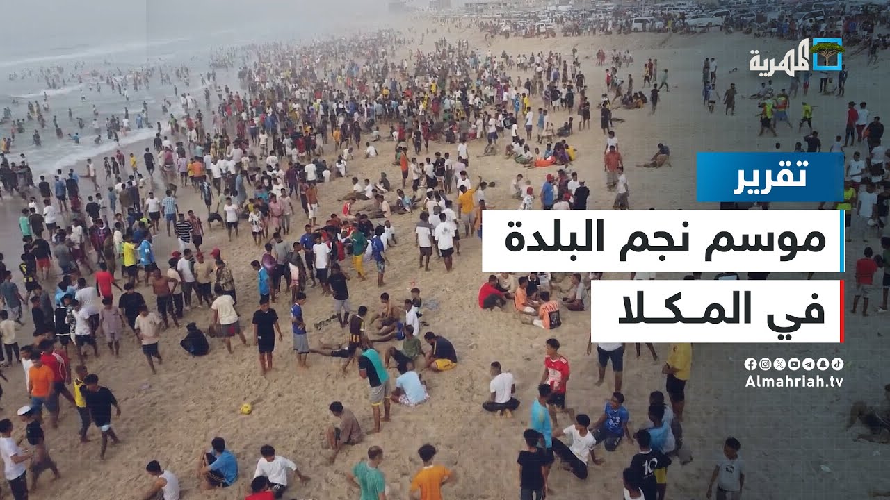 شواطئ المكلا في حضرموت تمتلئ بالزوار خلال موسم نجم البلدة