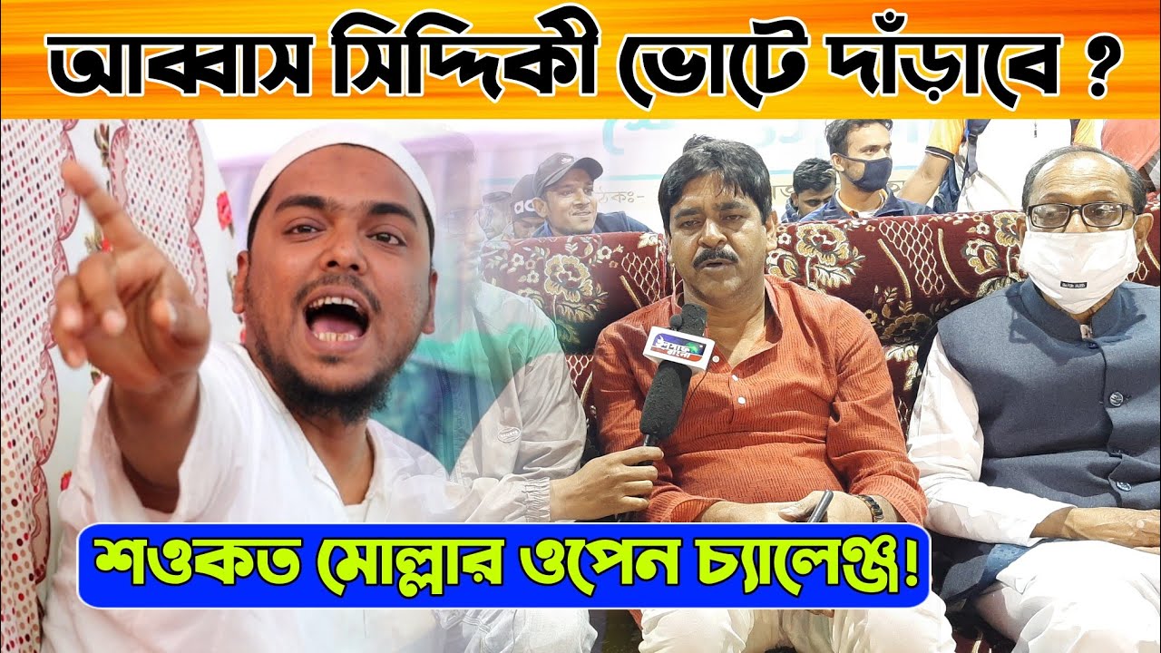 আব্বাস সিদ্দিকী কে ভোটে দাঁড়ানোর চ্যালেঞ্জ করলেন শওকত মোল্লা ! Abbas Siddique // Sowkat molla
