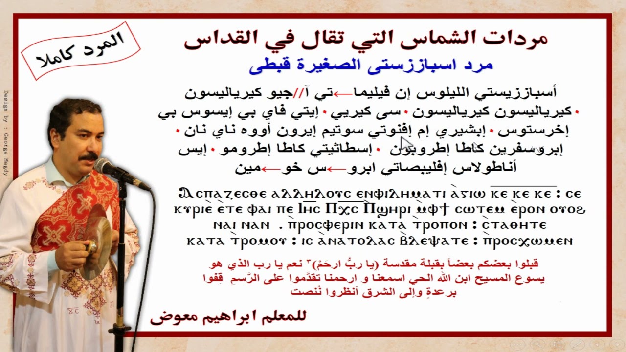 مردات الشماس/مرد اسباززستى الصغيرة/قبطى كاملا بالهزات/للمعلم ابراهيم معوض