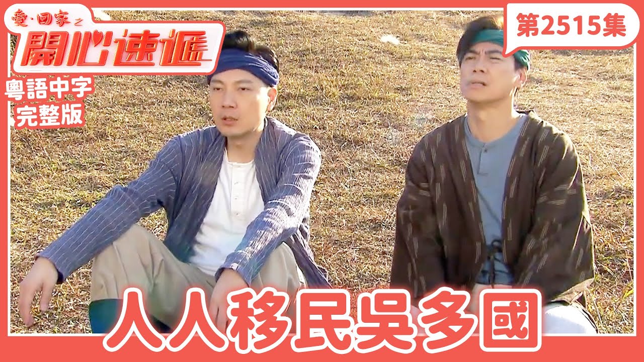 愛．回家之開心速遞｜第2515集完整版｜人人移民吳多國｜劉丹、呂慧儀、單立文、湯盈盈、滕麗名、吳偉豪、張景淳、林淑敏、許家傑｜港劇｜粵語中字｜2025