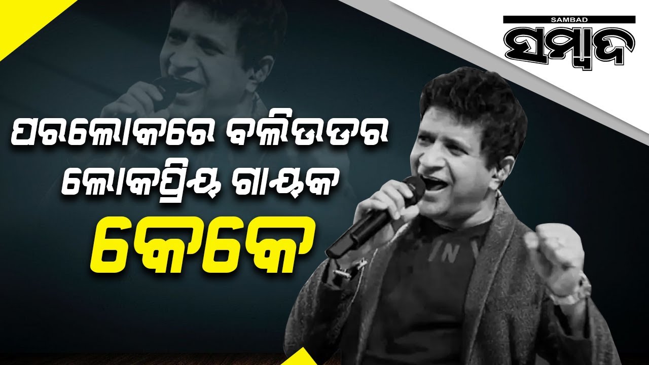 Breaking News: Bollywood Singer Kk Passes Away At 53 | Tributes Pour In | Sambad