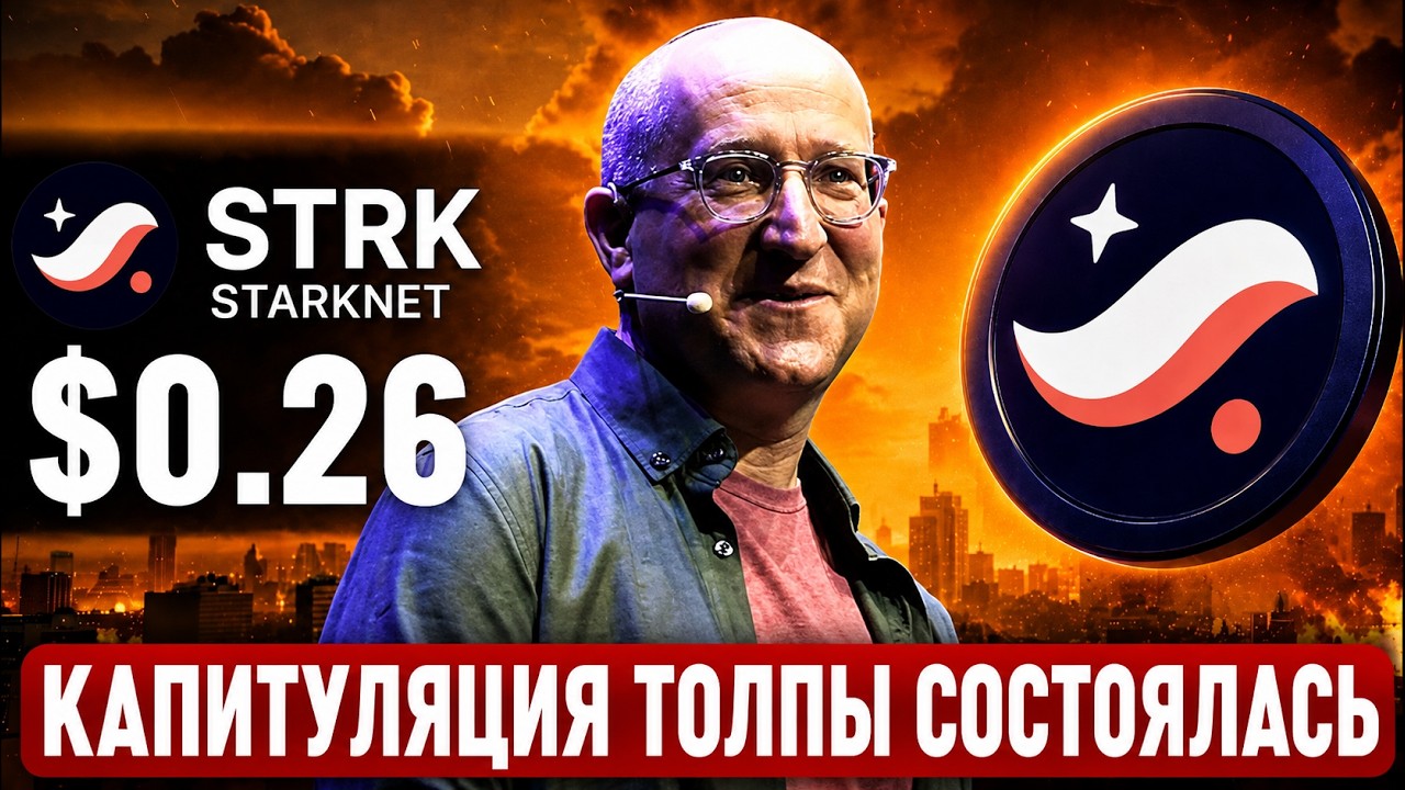 🚨 STARKNET ГОТОВ К ВЗРЫВУ 1000%?! READY УХОДИТ! ВСЕ В ПАНИКЕ, НО ЭТО МОЖЕТ СТАТЬ НАЧАЛОМ БЫЧКИ!