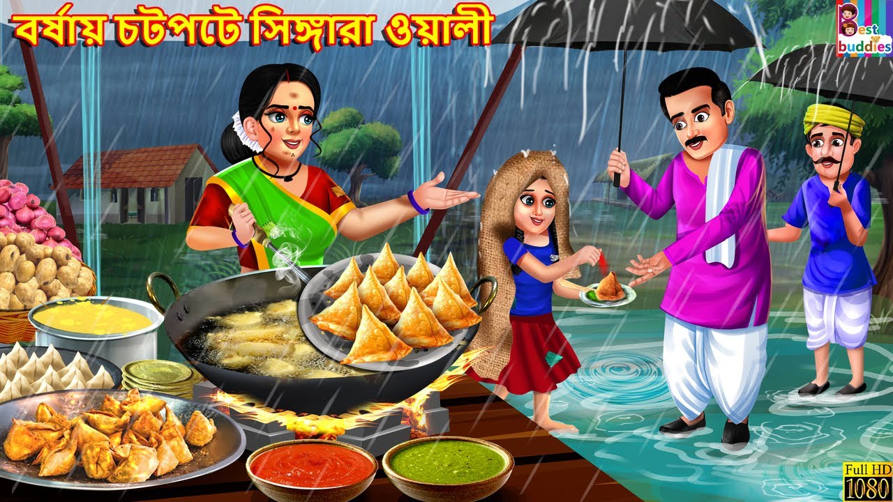 Borshay chatpote singara wali | Bangla Story | Bangla Stories | Bengali Golpo | Bengali Video |Story