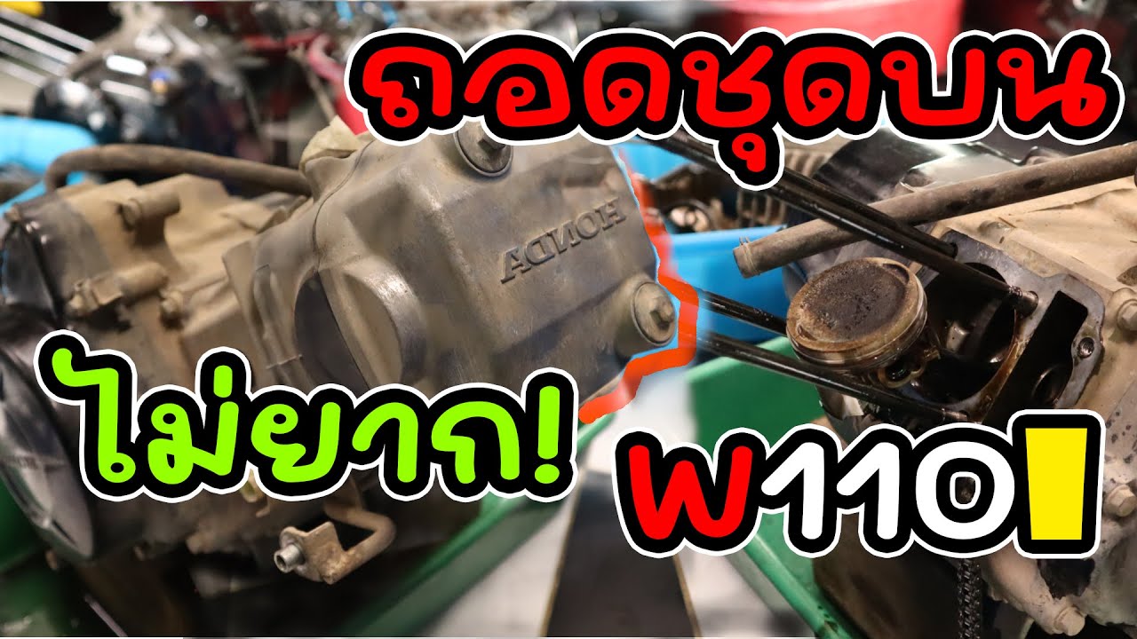 ถอดชุดบนเวฟ110i แค่ไม่กี่ขั้นตอน!