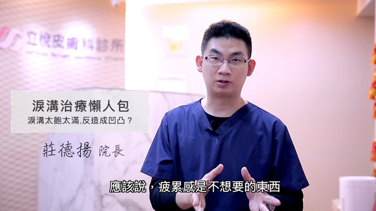 不動刀的淚溝治療懶人包