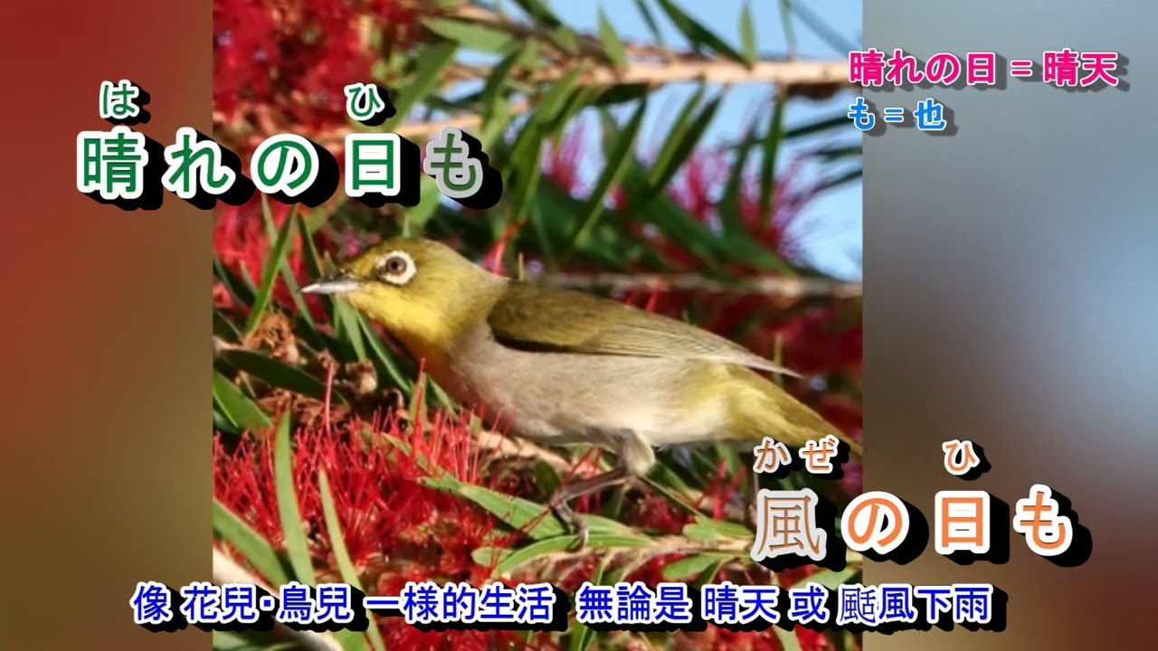 花のように 鳥のように 字義版