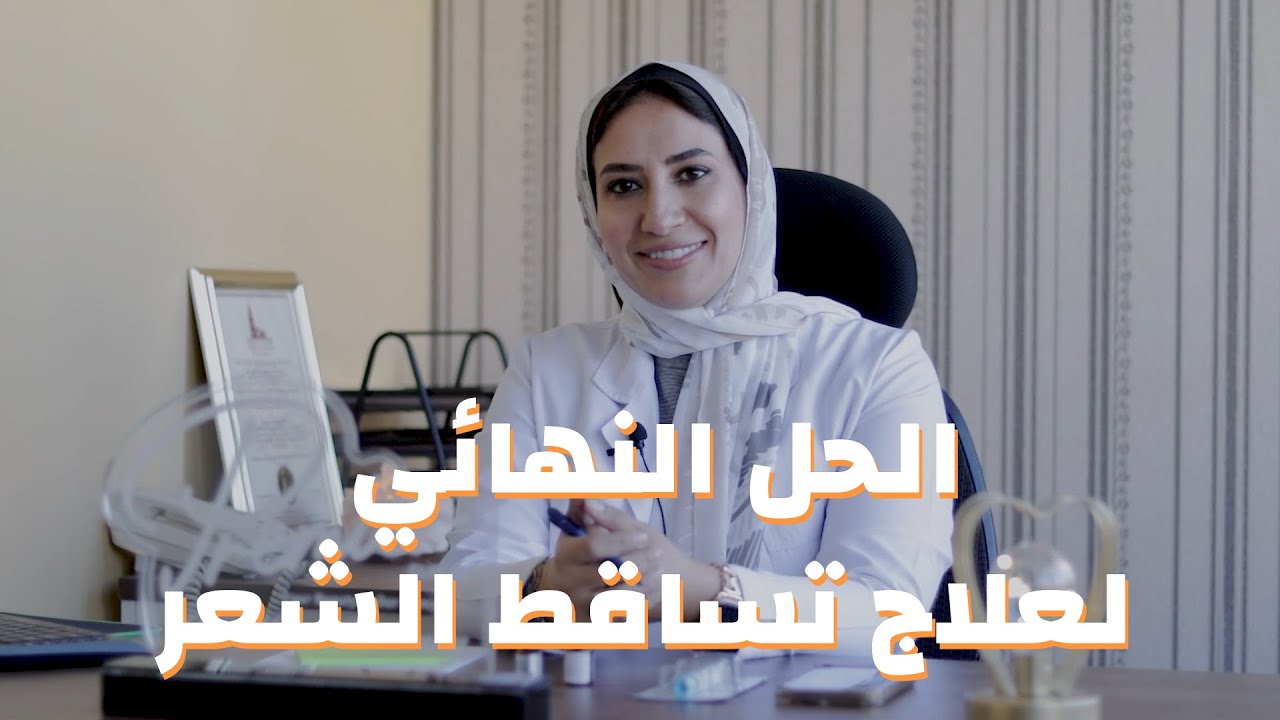 الحل النهائي لعلاج تساقط الشعر (بلازما - خلايا جذعية - ميزوثيرابي) و أيهما أفضل؟
