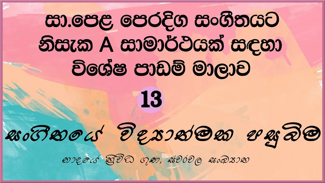 OL Oriental Music Lessons #13 සoගීතයේ විද්‍යාත්මක පසුබිම/ The scientific background of music