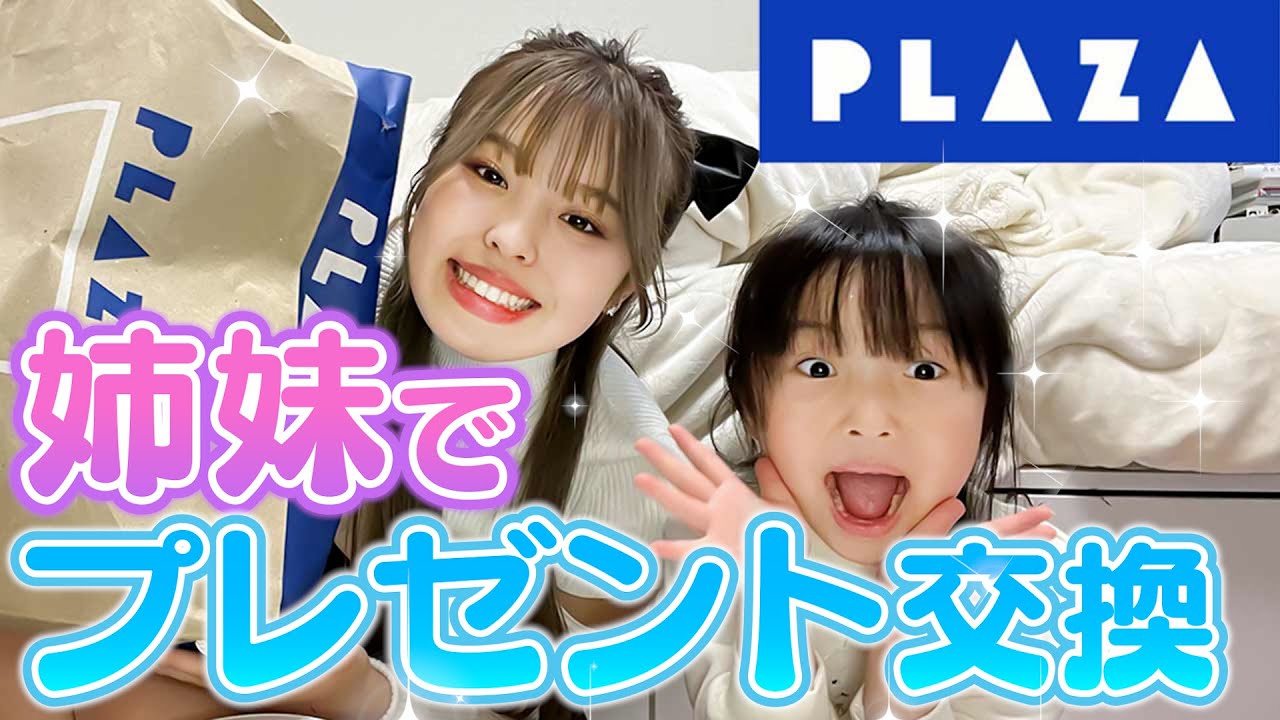 【購入品】6歳の妹と16歳の現役JKがPLAZAでプレゼント交換してみた♡お互いのこと理解してる？してない？