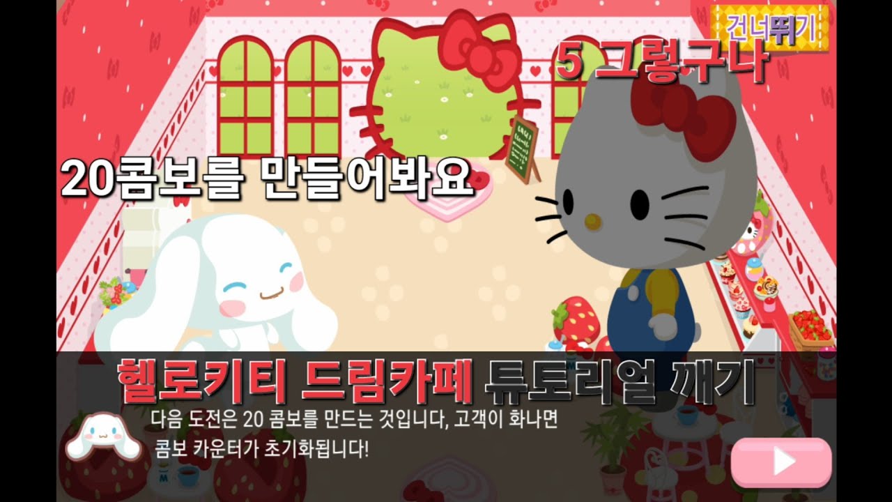 헬로키티 드림카페 튜토리얼 맛보기