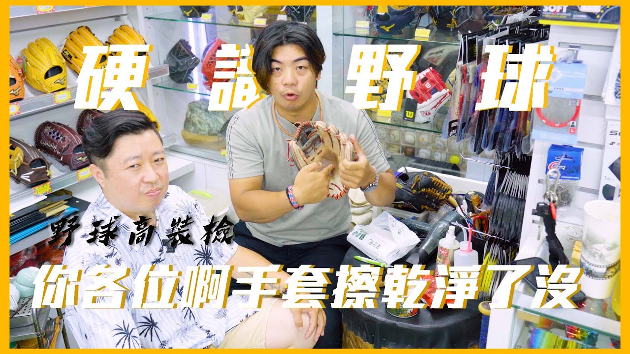 野球高裝檢! 硬式手套、軟式手套清潔神器！棒球手套、壘球手套清潔保養大公開! 北門竟然還有這設備?!【硬識野球】#北門棒壘球 #棒球手套 #手套清潔 #RAWLINGS #美津濃  #baseball